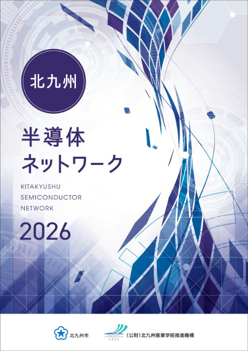北九州半導体ネットワーク2026